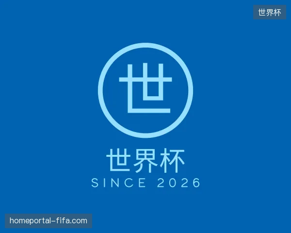 初识世界杯官方