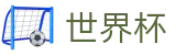 2026世界杯推荐官方网站 - 官方授权平台